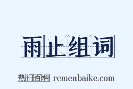 雨止组词是什么意思的图片